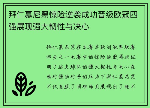 拜仁慕尼黑惊险逆袭成功晋级欧冠四强展现强大韧性与决心