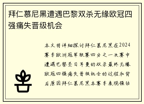 拜仁慕尼黑遭遇巴黎双杀无缘欧冠四强痛失晋级机会
