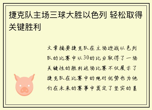 捷克队主场三球大胜以色列 轻松取得关键胜利