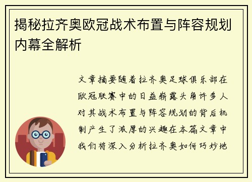 揭秘拉齐奥欧冠战术布置与阵容规划内幕全解析