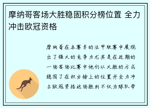 摩纳哥客场大胜稳固积分榜位置 全力冲击欧冠资格