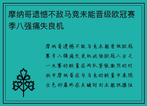 摩纳哥遗憾不敌马竞未能晋级欧冠赛季八强痛失良机