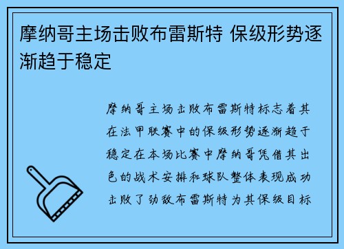 摩纳哥主场击败布雷斯特 保级形势逐渐趋于稳定