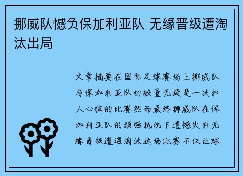 挪威队憾负保加利亚队 无缘晋级遭淘汰出局
