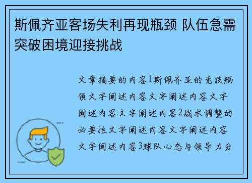 斯佩齐亚客场失利再现瓶颈 队伍急需突破困境迎接挑战