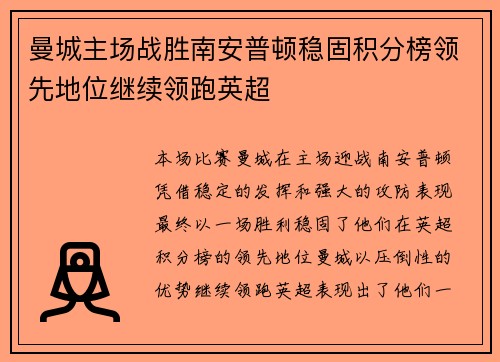 曼城主场战胜南安普顿稳固积分榜领先地位继续领跑英超