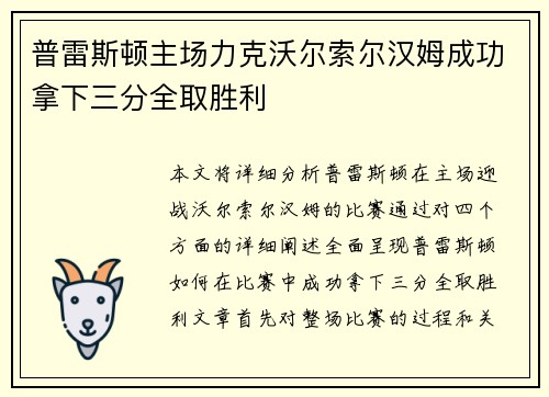 普雷斯顿主场力克沃尔索尔汉姆成功拿下三分全取胜利