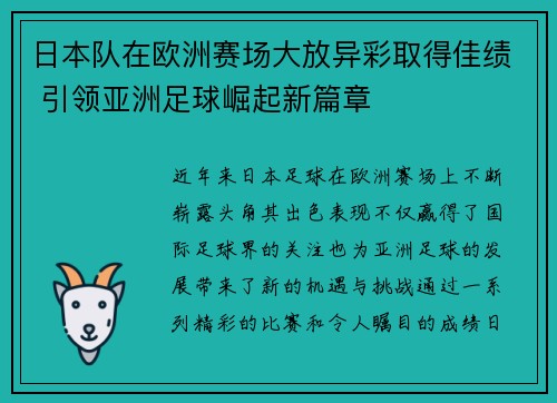 日本队在欧洲赛场大放异彩取得佳绩 引领亚洲足球崛起新篇章