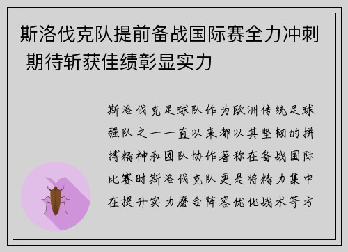 斯洛伐克队提前备战国际赛全力冲刺 期待斩获佳绩彰显实力