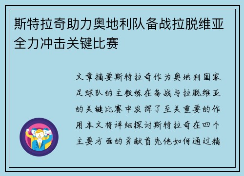 斯特拉奇助力奥地利队备战拉脱维亚全力冲击关键比赛