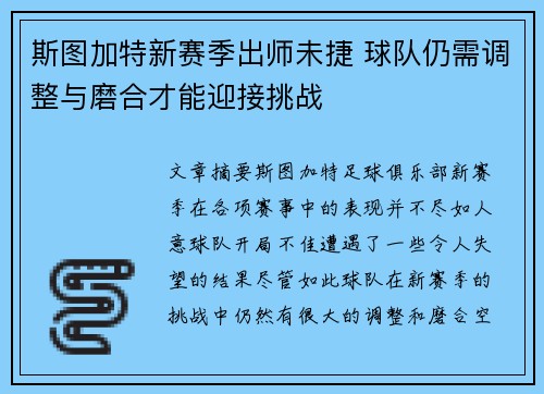 斯图加特新赛季出师未捷 球队仍需调整与磨合才能迎接挑战