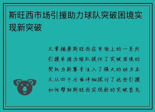 斯旺西市场引援助力球队突破困境实现新突破