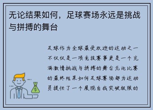 无论结果如何，足球赛场永远是挑战与拼搏的舞台