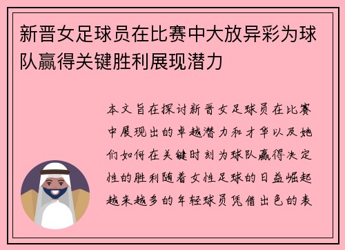 新晋女足球员在比赛中大放异彩为球队赢得关键胜利展现潜力