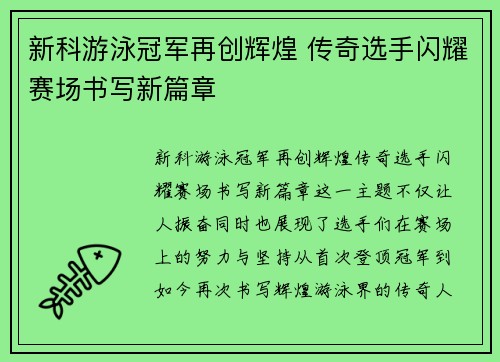 新科游泳冠军再创辉煌 传奇选手闪耀赛场书写新篇章