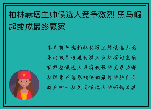 柏林赫塔主帅候选人竞争激烈 黑马崛起或成最终赢家