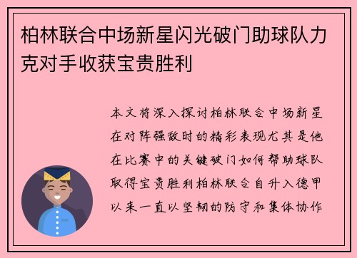 柏林联合中场新星闪光破门助球队力克对手收获宝贵胜利