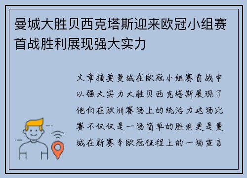 曼城大胜贝西克塔斯迎来欧冠小组赛首战胜利展现强大实力