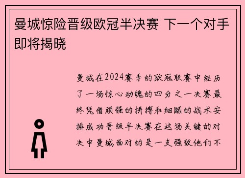 曼城惊险晋级欧冠半决赛 下一个对手即将揭晓