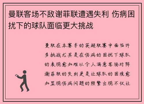 曼联客场不敌谢菲联遭遇失利 伤病困扰下的球队面临更大挑战