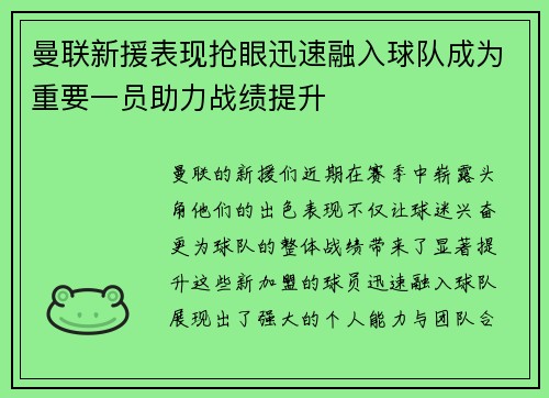 曼联新援表现抢眼迅速融入球队成为重要一员助力战绩提升