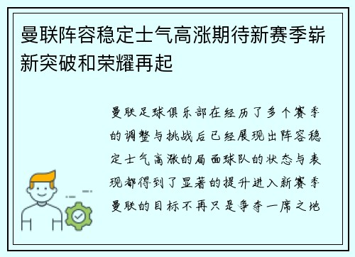 曼联阵容稳定士气高涨期待新赛季崭新突破和荣耀再起