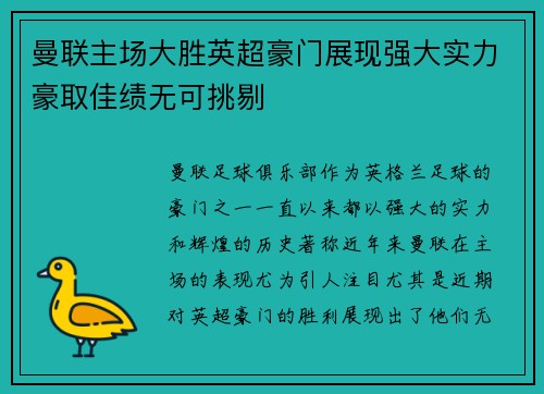曼联主场大胜英超豪门展现强大实力豪取佳绩无可挑剔
