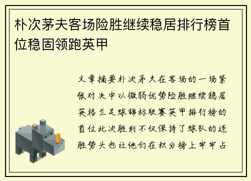 朴次茅夫客场险胜继续稳居排行榜首位稳固领跑英甲