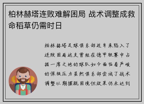 柏林赫塔连败难解困局 战术调整成救命稻草仍需时日