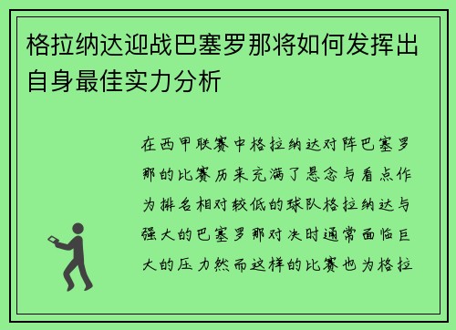 格拉纳达迎战巴塞罗那将如何发挥出自身最佳实力分析