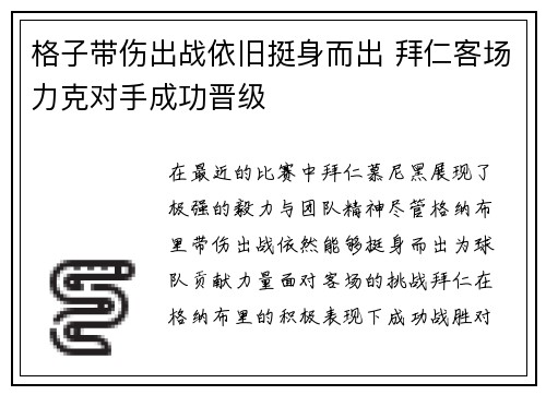 格子带伤出战依旧挺身而出 拜仁客场力克对手成功晋级