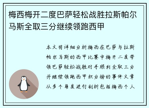 梅西梅开二度巴萨轻松战胜拉斯帕尔马斯全取三分继续领跑西甲