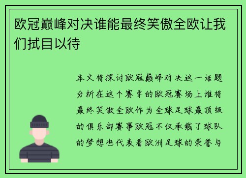 欧冠巅峰对决谁能最终笑傲全欧让我们拭目以待