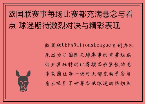 欧国联赛事每场比赛都充满悬念与看点 球迷期待激烈对决与精彩表现