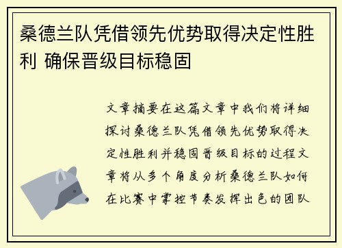 桑德兰队凭借领先优势取得决定性胜利 确保晋级目标稳固