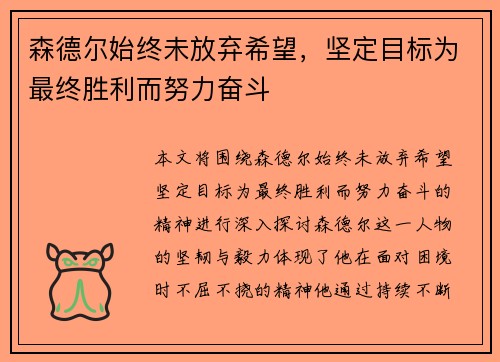 森德尔始终未放弃希望，坚定目标为最终胜利而努力奋斗