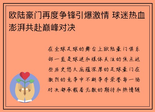 欧陆豪门再度争锋引爆激情 球迷热血澎湃共赴巅峰对决