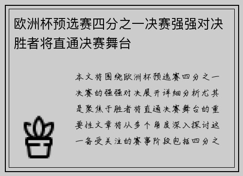 欧洲杯预选赛四分之一决赛强强对决胜者将直通决赛舞台