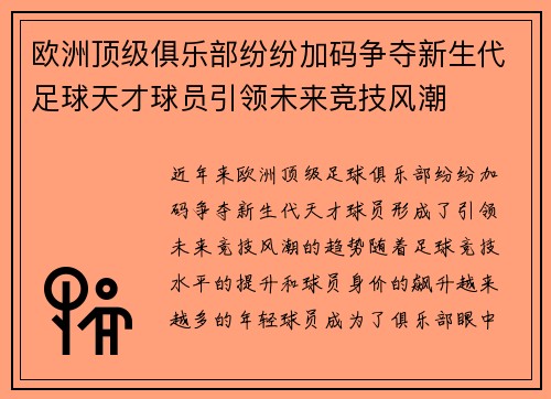 欧洲顶级俱乐部纷纷加码争夺新生代足球天才球员引领未来竞技风潮