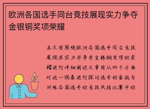 欧洲各国选手同台竞技展现实力争夺金银铜奖项荣耀