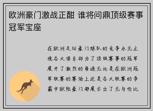 欧洲豪门激战正酣 谁将问鼎顶级赛事冠军宝座