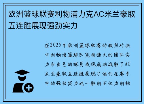 欧洲篮球联赛利物浦力克AC米兰豪取五连胜展现强劲实力