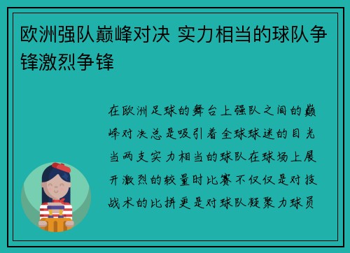 欧洲强队巅峰对决 实力相当的球队争锋激烈争锋