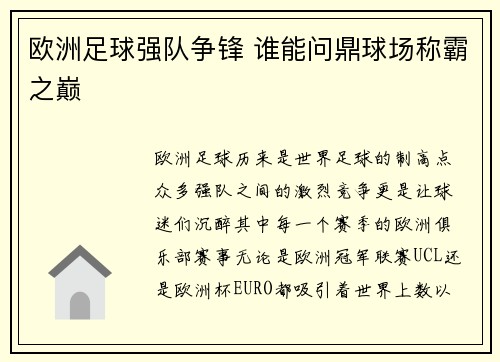 欧洲足球强队争锋 谁能问鼎球场称霸之巅
