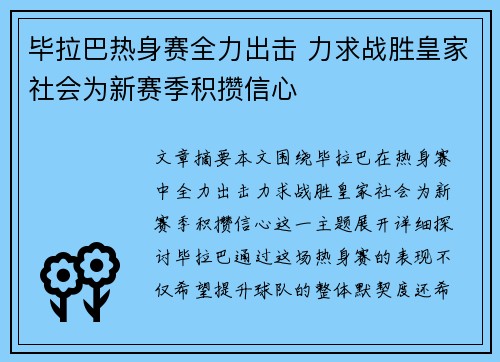 毕拉巴热身赛全力出击 力求战胜皇家社会为新赛季积攒信心