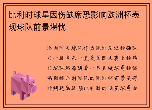 比利时球星因伤缺席恐影响欧洲杯表现球队前景堪忧