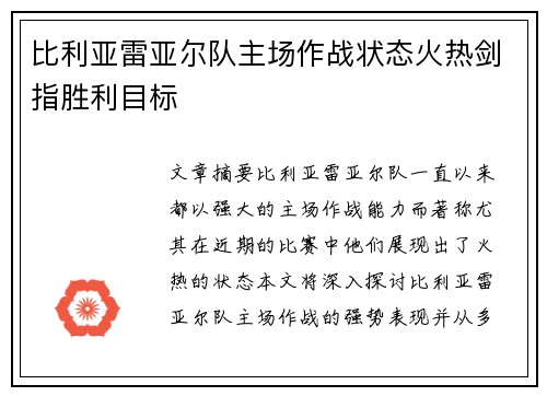 比利亚雷亚尔队主场作战状态火热剑指胜利目标