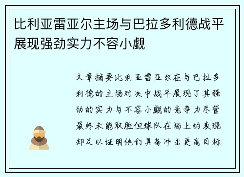 比利亚雷亚尔主场与巴拉多利德战平展现强劲实力不容小觑