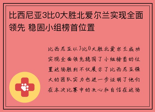 比西尼亚3比0大胜北爱尔兰实现全面领先 稳固小组榜首位置