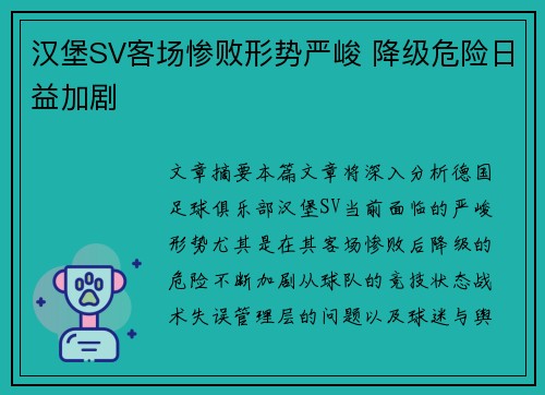 汉堡SV客场惨败形势严峻 降级危险日益加剧